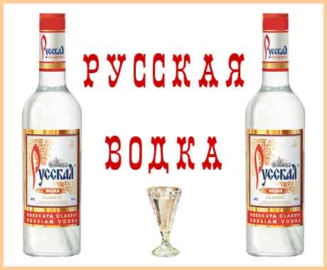 Русская водка Русская водка