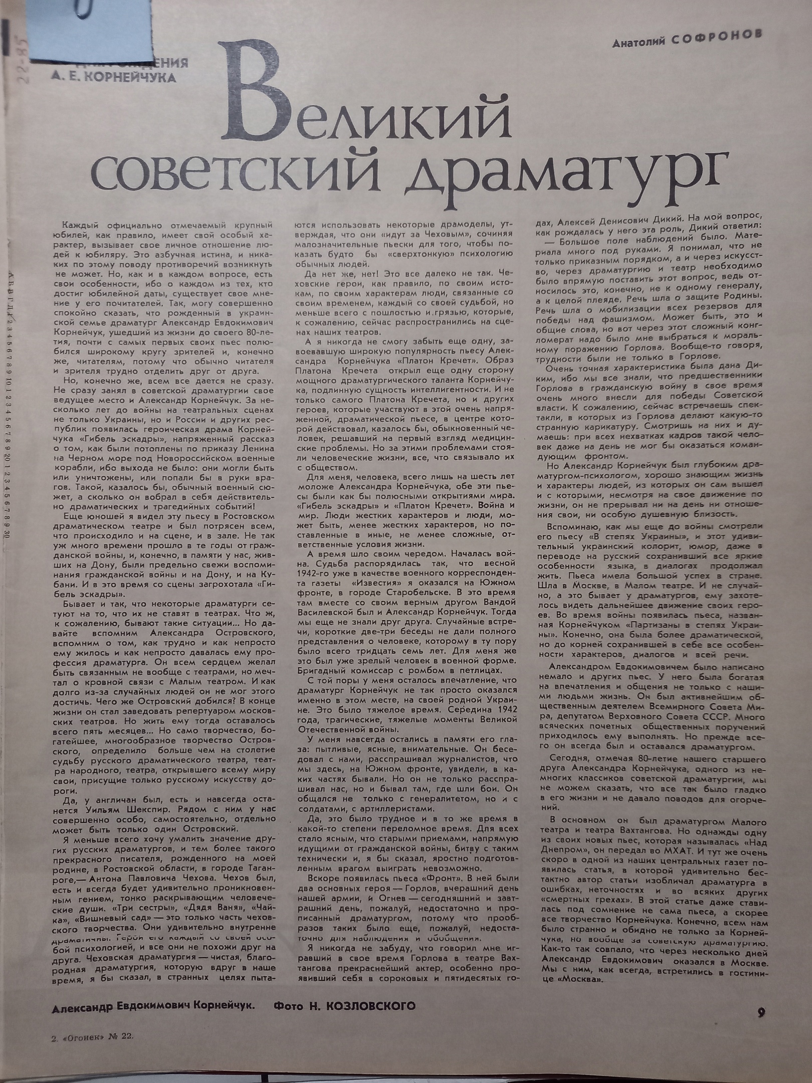 Драматург Корнейчук "Огонёк" 87