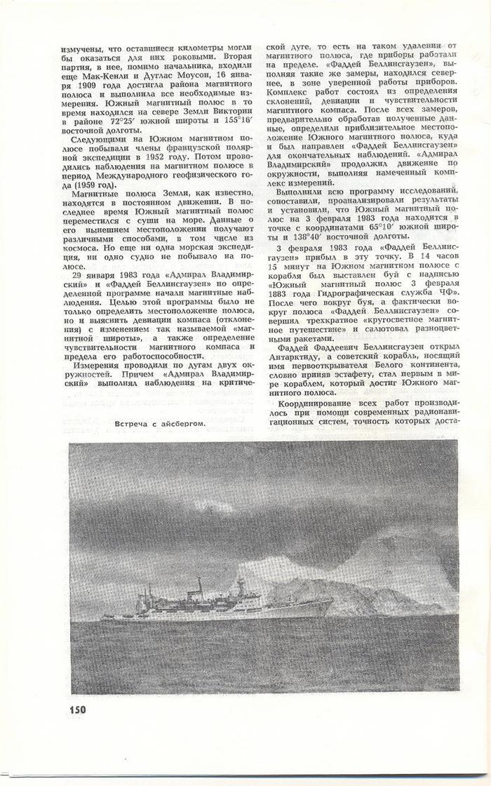 Кругосветная антарктическая экспедиция 1982-1983 годов