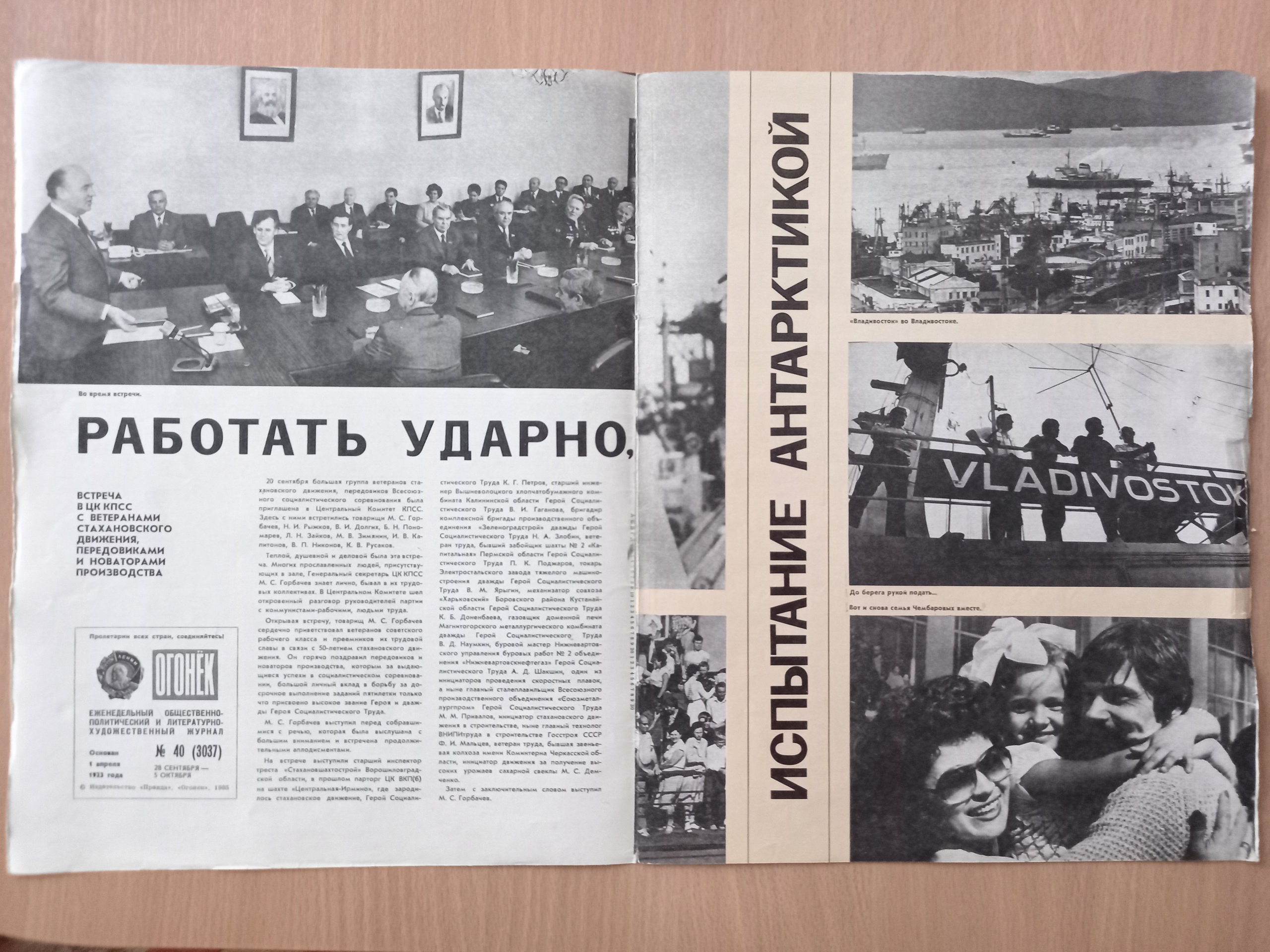 Испытание Антарктикой. Горбачёв со стахановцами. Огонёк 85 40 Сентябрь