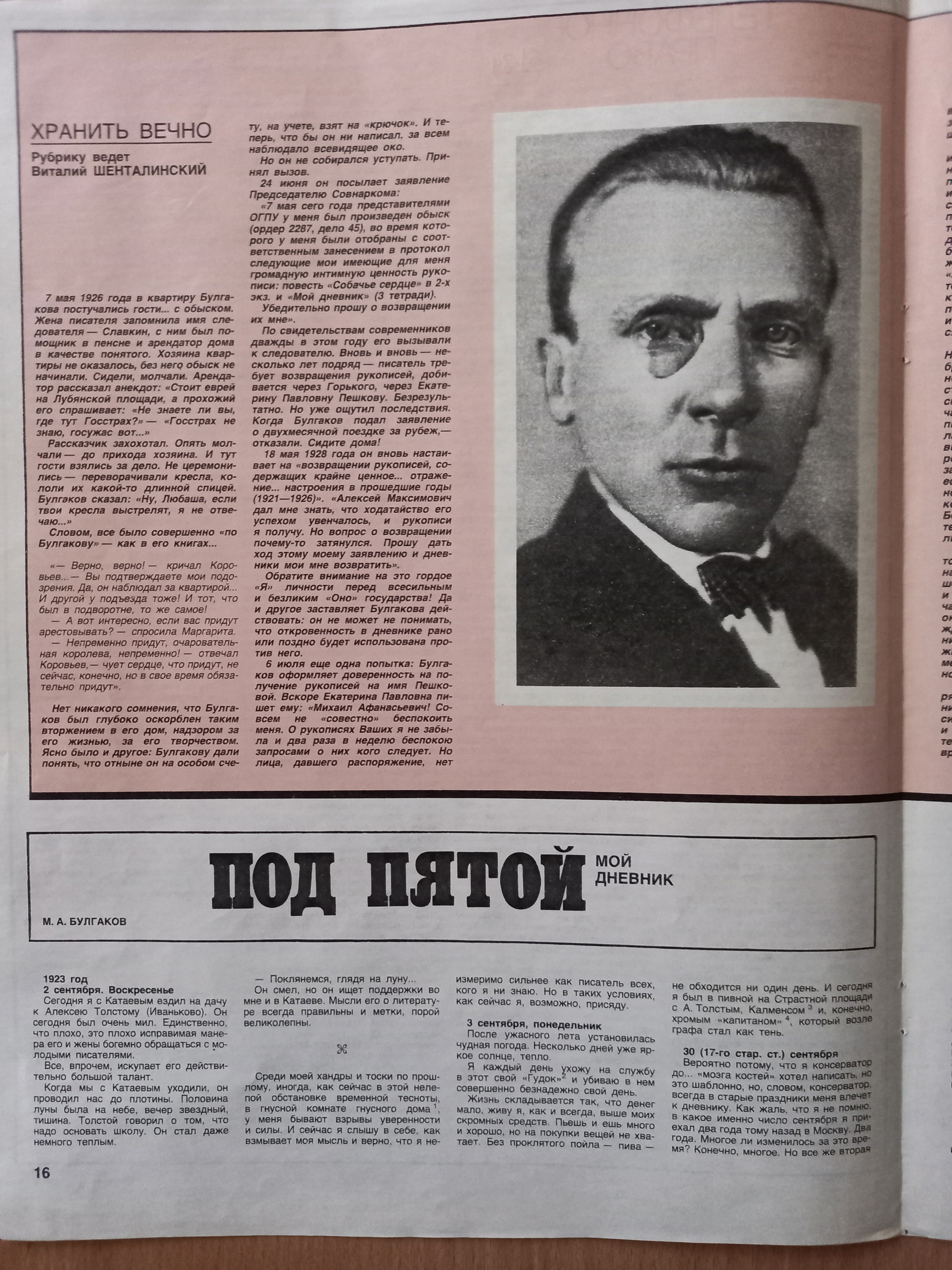 Хранить вечно Михаил Булгаков "Огонёк" Виталий Шенталинский Хранить вечно Михаил Булгаков "Огонёк" Виталий Шенталинский