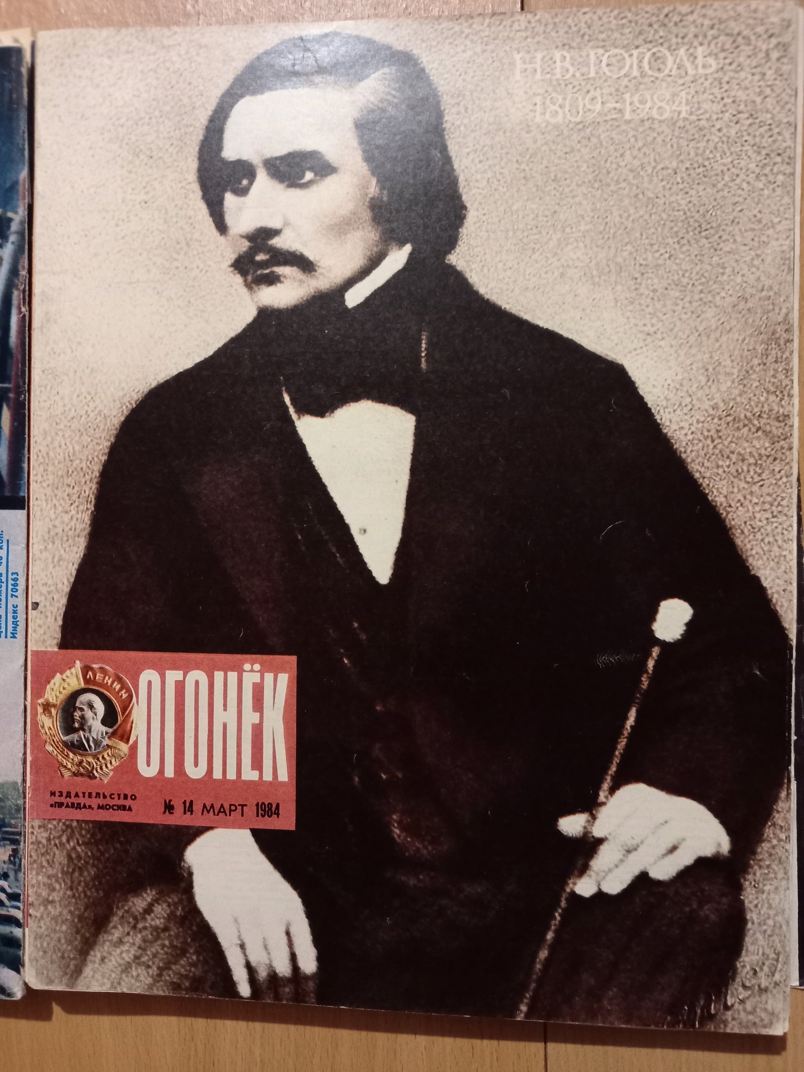 Гоголь "Огонёк" 14 Март 84