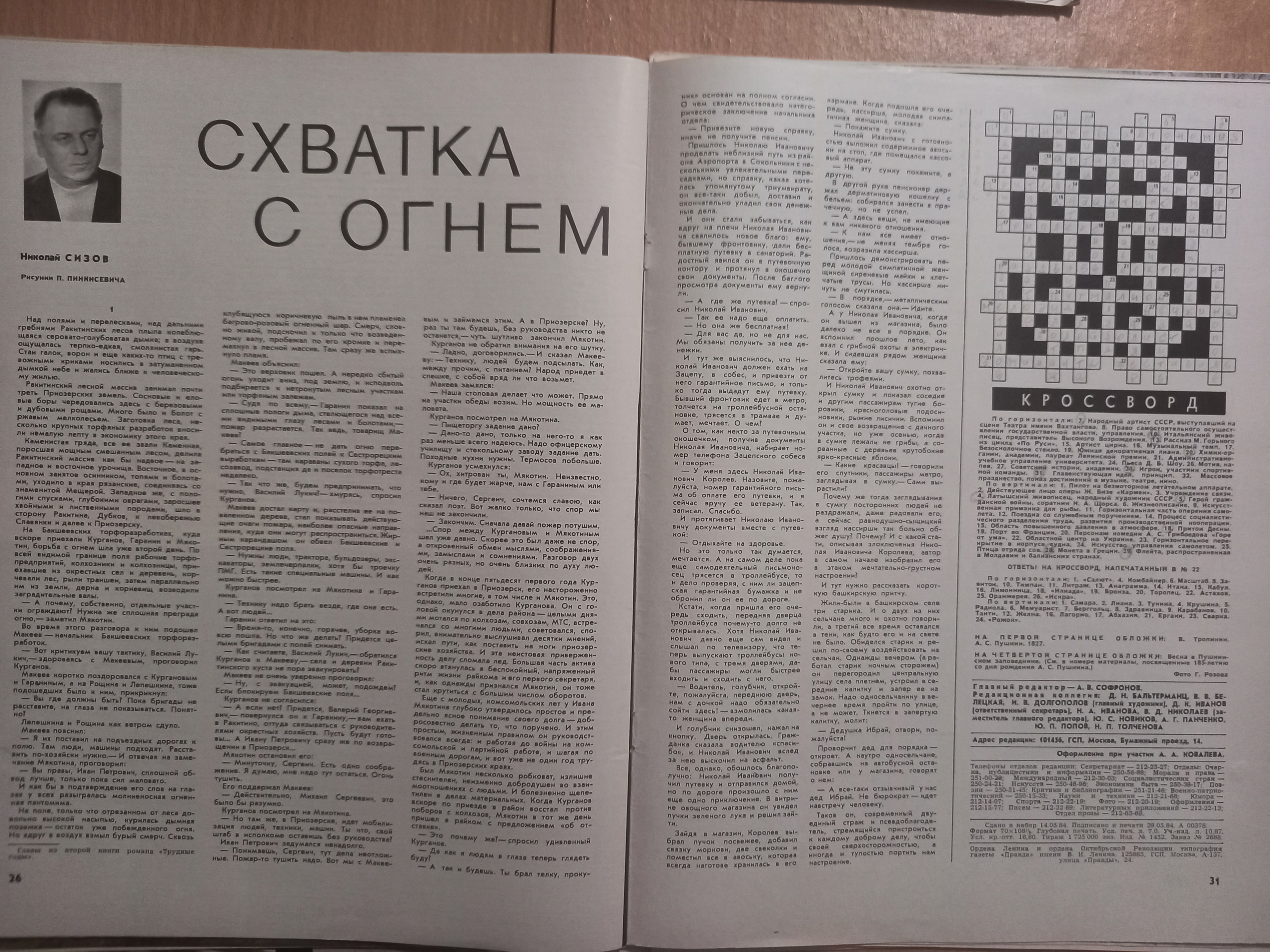 Николай Сизов. Схватка с огнём