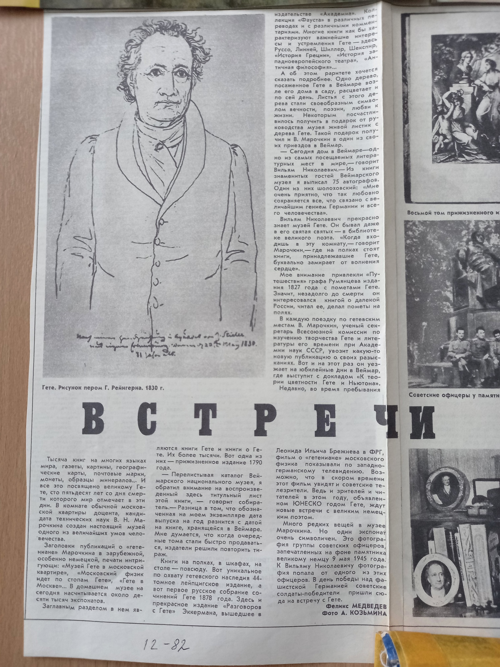 Гёте Феликс Медведев