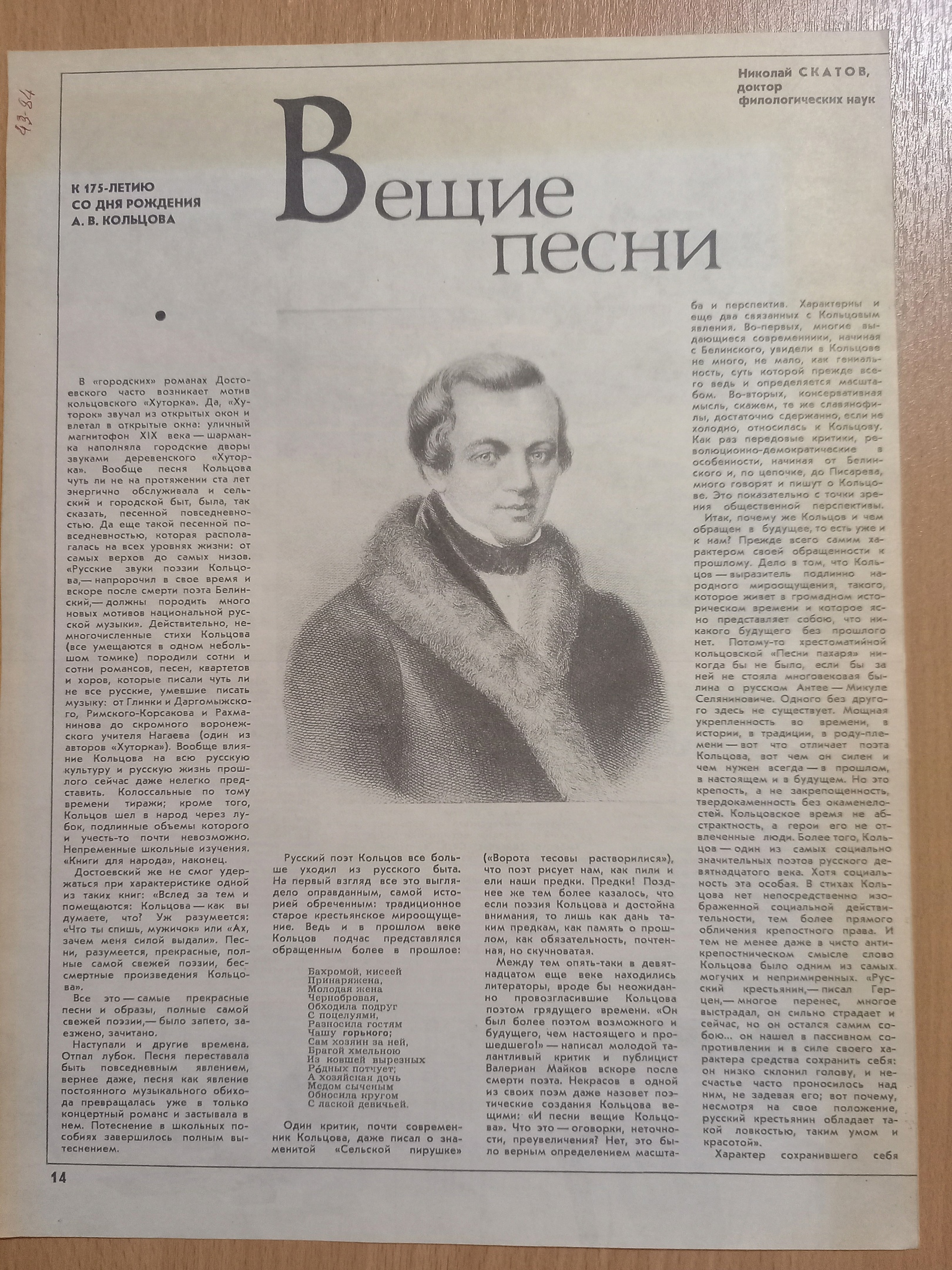 Кольцов Алексей Васильевич Николай Скатов Кольцов Алексей Васильевич Николай Скатов