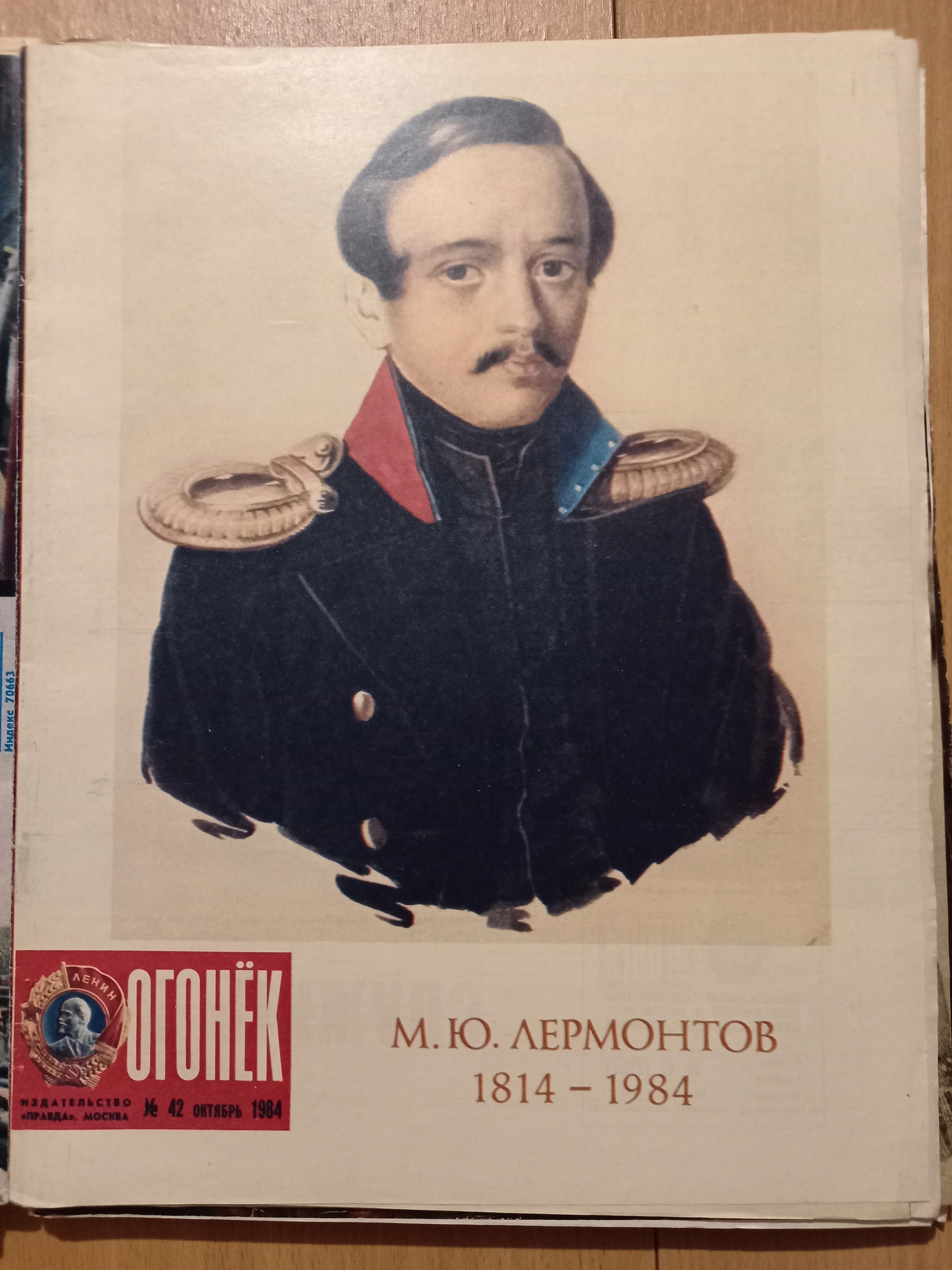 Лермонтов "Огонёк" 42 Октябрь 84