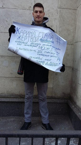Одиночный пикет за наказание убийцы Карины Залесовой - Москва 23.03.2016