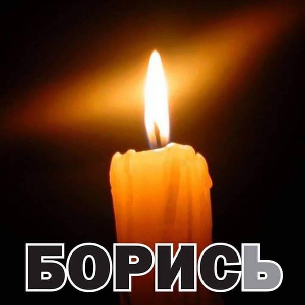 Зажги свечу Немцова!