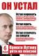 Он устал