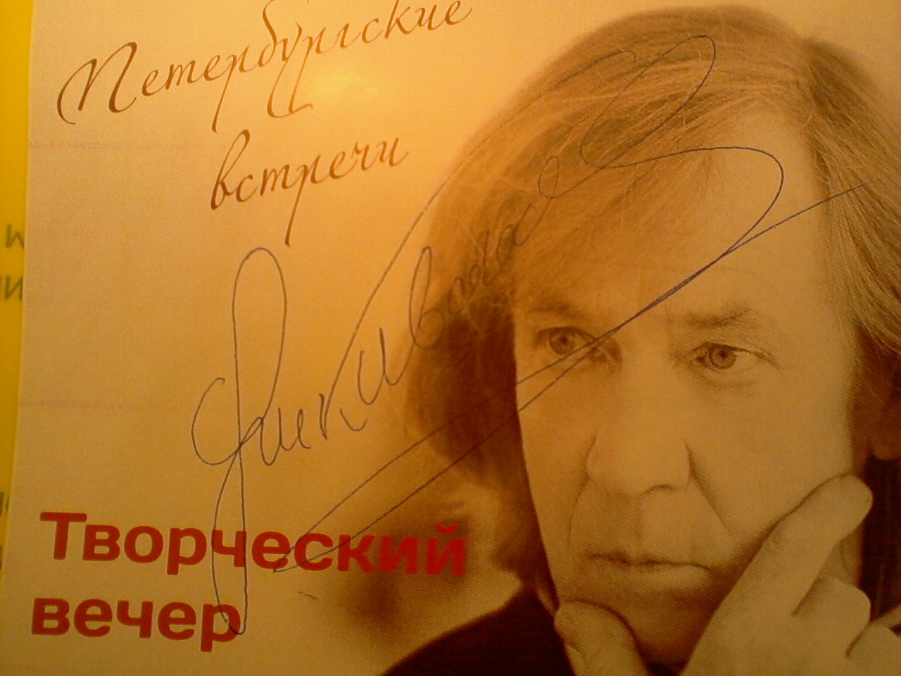 Автограф Николая Иванова